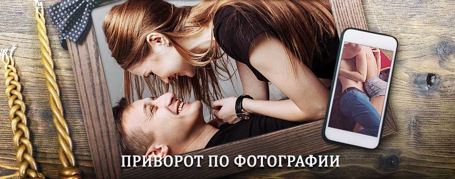 Сильный приворот по фотографии | Кропоткин