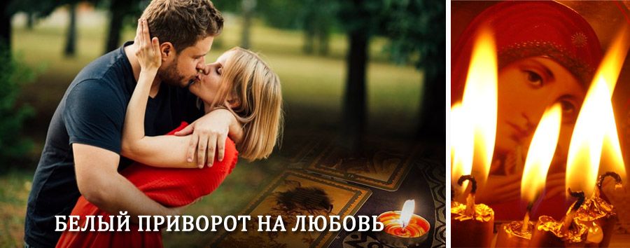 Приворот в домашних условиях на мужчину в Кропоткине