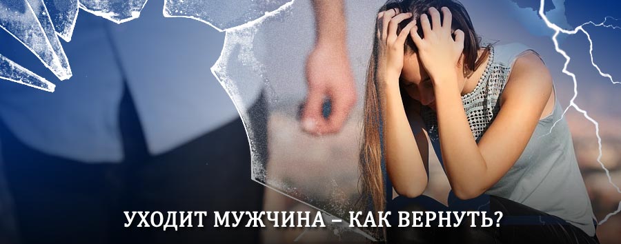 Как вернуть мужа в семью – действенный способ от гадалки в Кропоткине