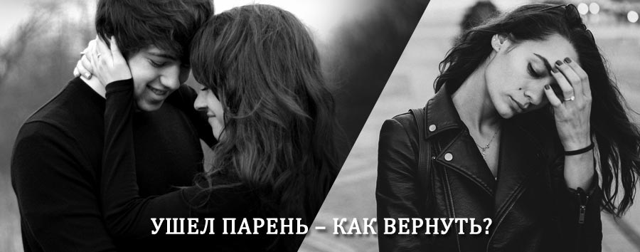 Как вернуть парня после расставания – действенный приворот от гадалки в Кропоткине